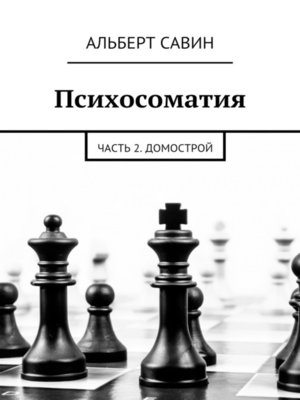 cover image of Психосоматия. Часть 2. Домострой